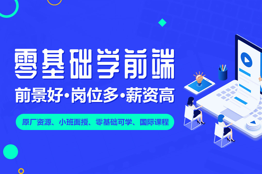 H5前端开发培训
