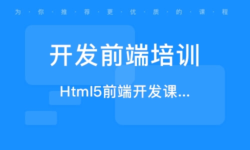 H5前端开发培训