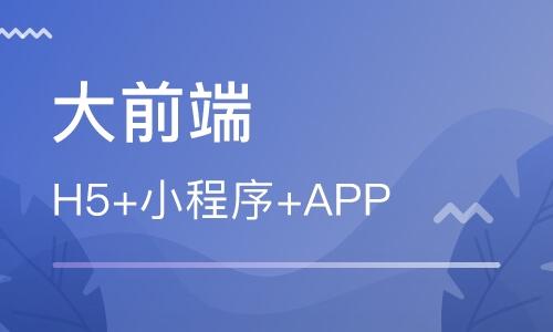H5前端开发培训