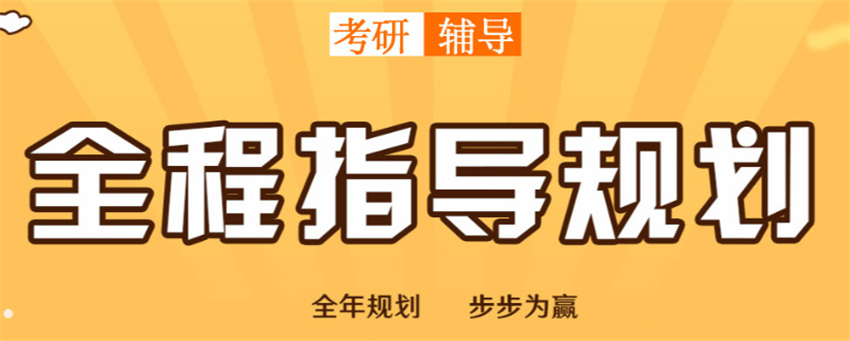 考研全程指导规划