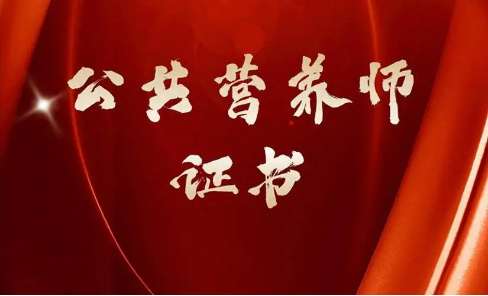 公共营养师