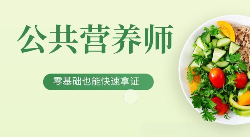 公共营养师的介绍