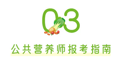公共营养师考试报考指南