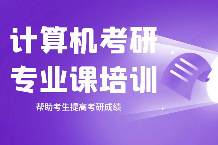 计算机考研专业课培训 计算机考研专业课培训