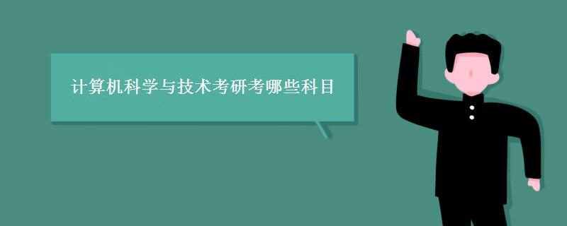 计算机考研科目 计算机考研科目