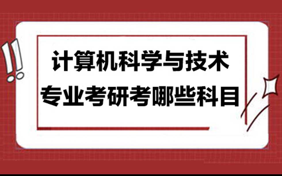 计算机专业科研科目