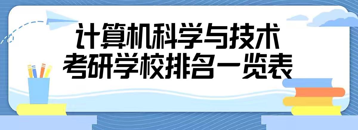 计算机考研学校排名