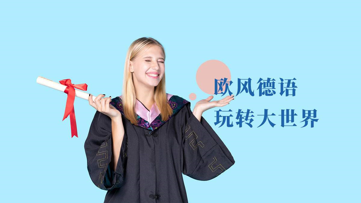 德语培训