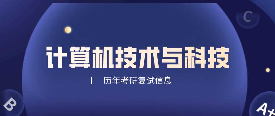 计算机考研