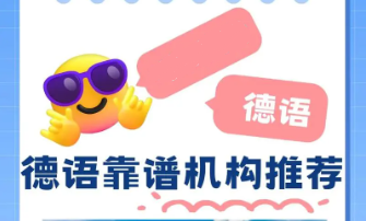 排行榜前十靠谱的德语培训机构榜单一览
