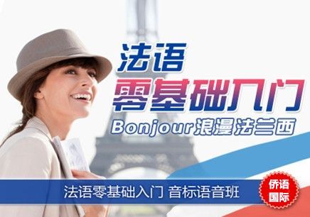 法语培训入门