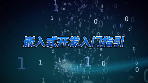 嵌入式开发