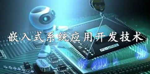 嵌入式开发的介绍