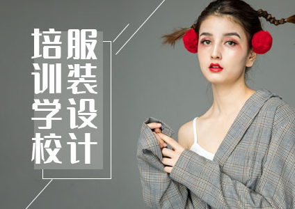 服装设计培训