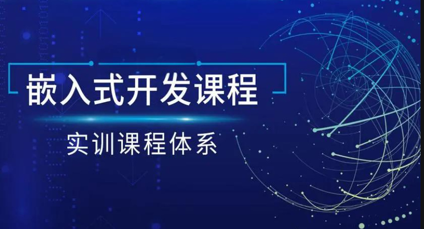 学习嵌入式开发的好处