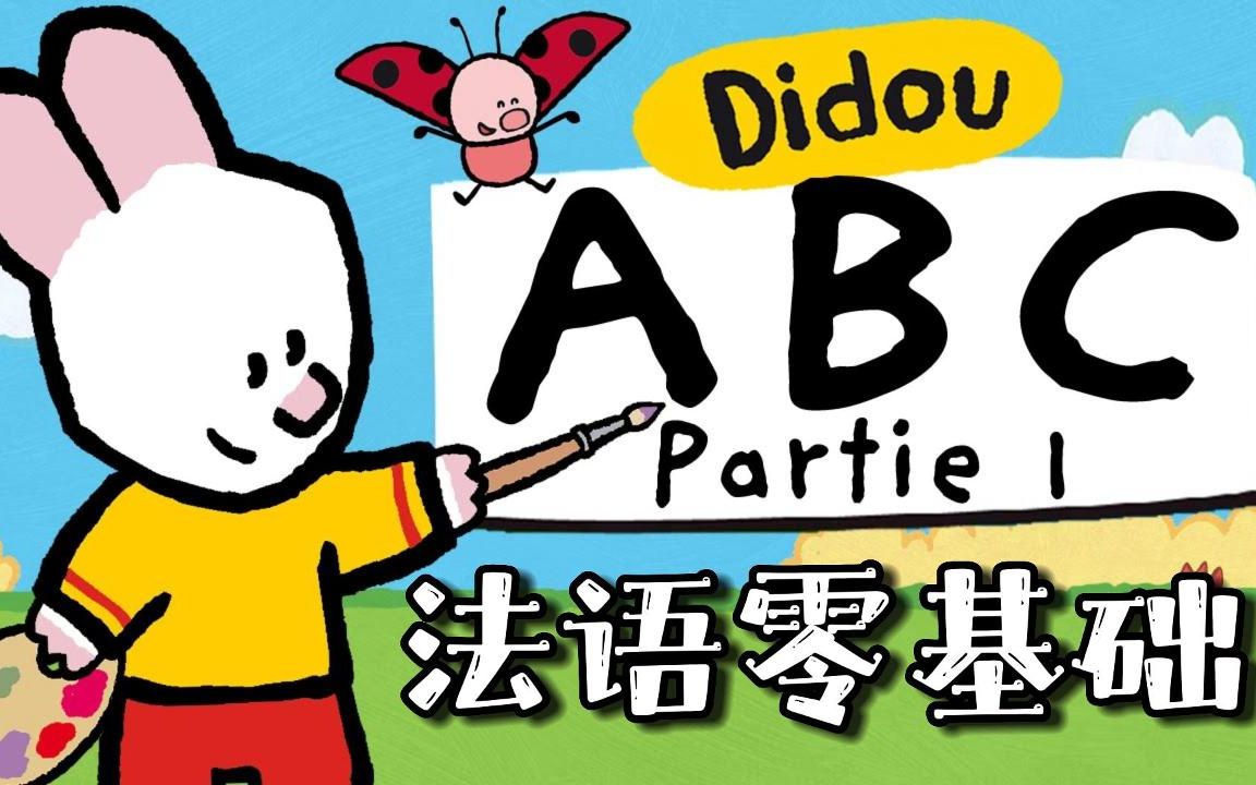 法语零基础 法语零基础