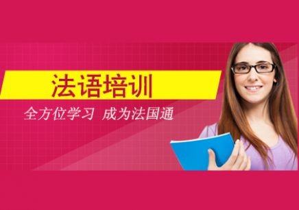 法语培训 法语培训