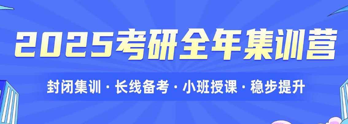 2025届|国内考研全日制辅导小班课好的机构前5排名推荐