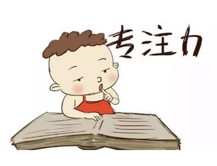 儿童专注力