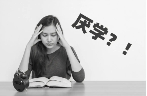 青少年厌学的危害