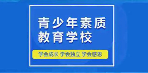 厌学管教学校的优势