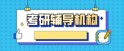 考研辅导机构的排名