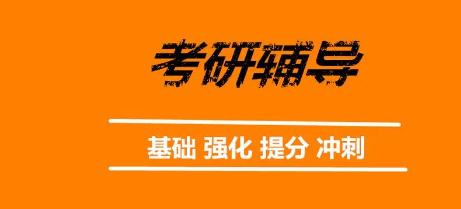 考研备考建议