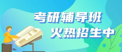 考研需要做的规划