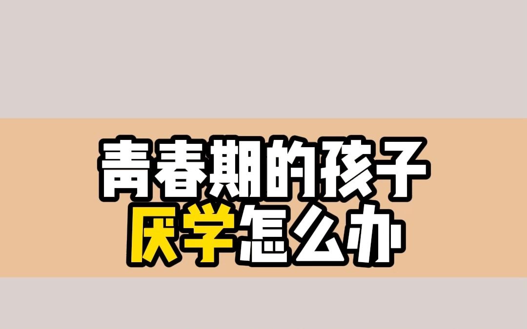 叛逆期厌学怎么办