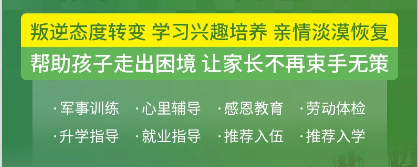 叛逆戒网瘾|湖南永州地区十大针对叛逆期孩子管教的基地甄选名单