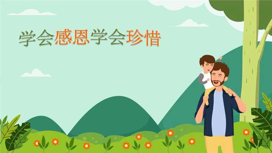 感恩教育