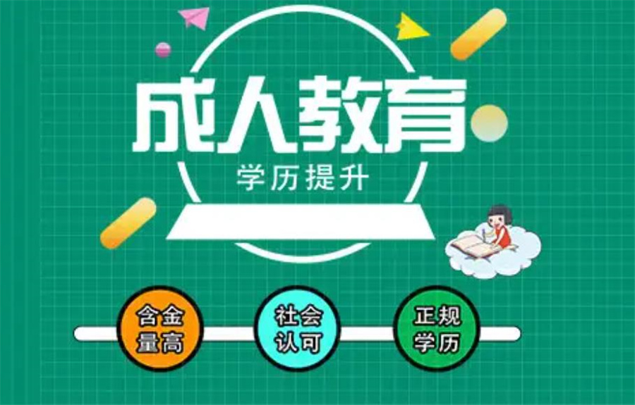 高起专教育机构