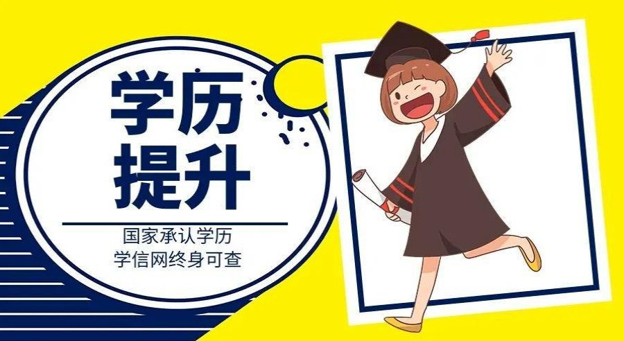 学历提升