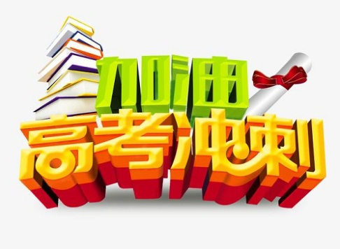 高三冲刺补习学校的帮助 高三冲刺补习学校的帮助