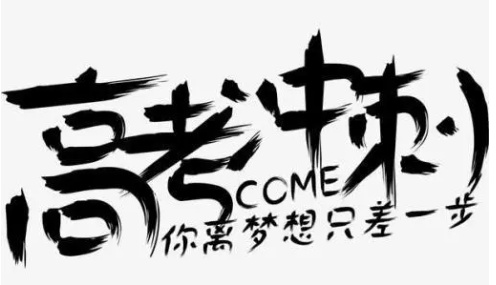 高三冲刺备考意见 高三冲刺备考意见