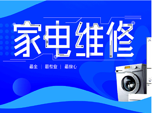 家电维修