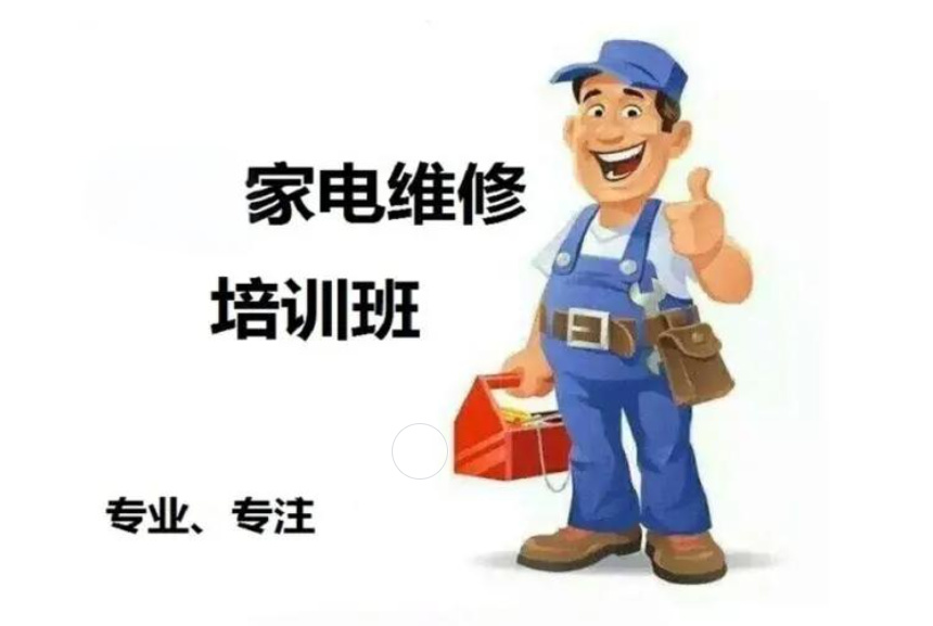家电维修培训机构的优势