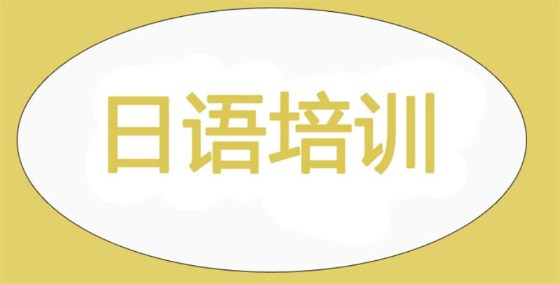 郑州日语培训班哪家好