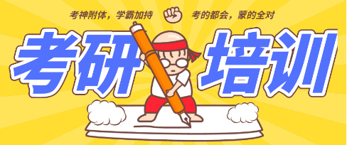考研全封闭式培训
