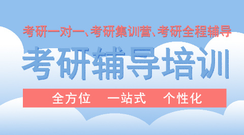 山东考研全封闭式培训机构介绍