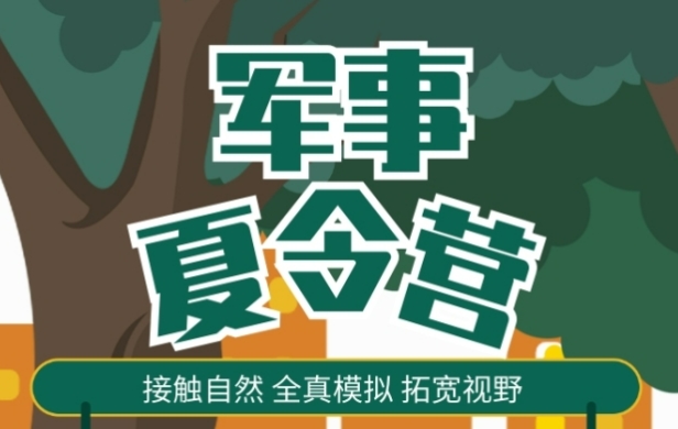 军事夏令营训练机构报名方式