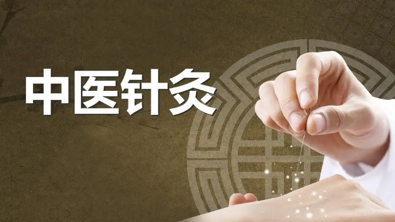 中医针灸