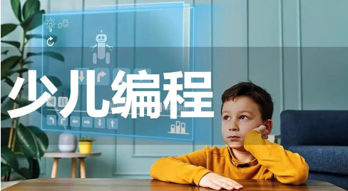 少儿编程 少儿编程