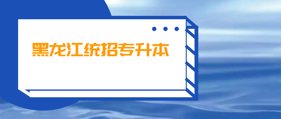 黑龙江统招专升本