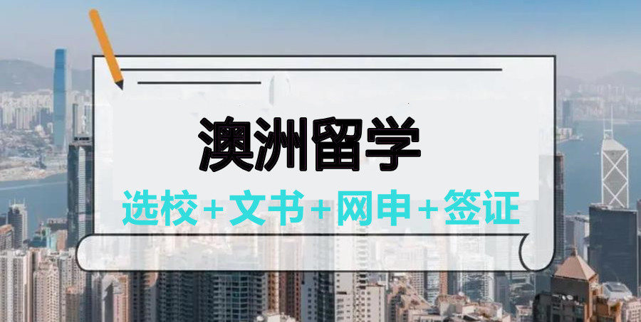澳大利亚留学中介机构