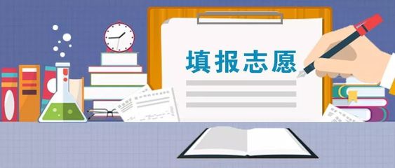 高考志愿填报指导