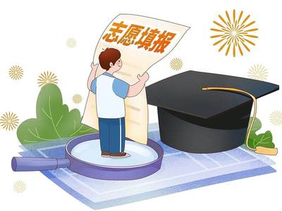 高考志愿填报指导