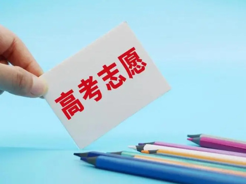 高考志愿填报