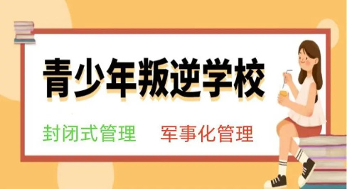 青少年军事化管理学校