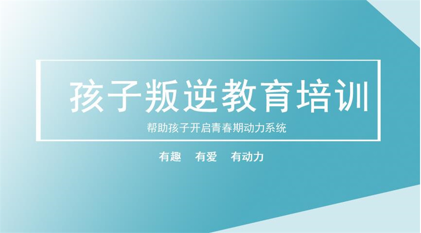 叛逆教育培训